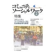 コミュニティソーシャルワーク 2 [ムックその他]