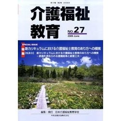 介護福祉教育 No.27 [ムックその他]