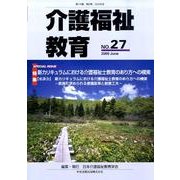 介護福祉教育 No.27 [ムックその他]
