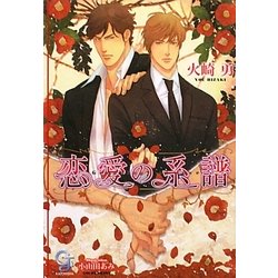 恋愛の系譜(ガッシュ文庫) [文庫]