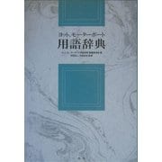 ヨット、モーターボート用語辞典 [単行本]