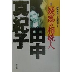 新版「疑惑」の相続人 田中真紀子 [単行本]