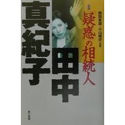 新版「疑惑」の相続人 田中真紀子 [単行本]