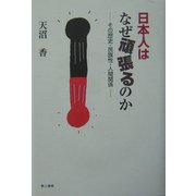 日本人はなぜ頑張るのか―その歴史・民族性・人間関係 [単行本]