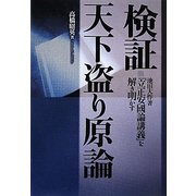 検証 天下盗り原論―池田大作著『立正安國論講義』を解き明かす [単行本]