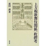 上方板歌舞伎関係一枚摺考 [単行本]