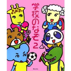 学校のなぞ〈2〉(めいろ&クイズ 学校のなぞ・シリーズ) [単行本]