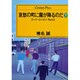 哀愁の町に霧が降るのだ 下－スーパーエッセイPART2（センチュリー・プレス） [単行本]