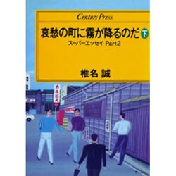 哀愁の町に霧が降るのだ 下－スーパーエッセイPART2（センチュリー・プレス） [単行本]