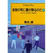 哀愁の町に霧が降るのだ 下－スーパーエッセイPART2（センチュリー・プレス） [単行本]