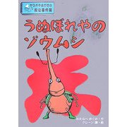 うぬぼれやのゾウムシ―ヤマガタはかせの昆虫事件簿 [単行本]