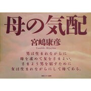 母の気配 [単行本]