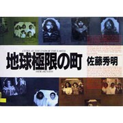 地球極限の町