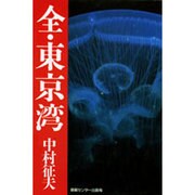全・東京湾 [単行本]