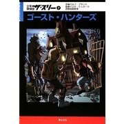少年探偵団ザ・スリー〈7〉ゴースト・ハンターズ [単行本]