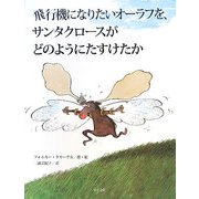 飛行機になりたいオーラフを、サンタクロースがどのようにたすけたか [絵本]