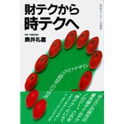 財テクから時テクへ―知恵・ひと・時間のライフデザイン