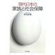 現代日本の家族と社会保障 [単行本]