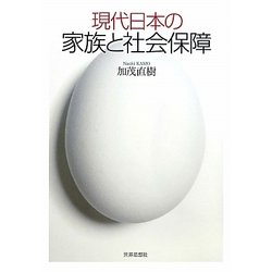 現代日本の家族と社会保障 [単行本]
