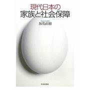 現代日本の家族と社会保障 [単行本]