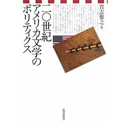 二〇世紀アメリカ文学のポリティクス [単行本]