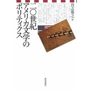 二〇世紀アメリカ文学のポリティクス [単行本]