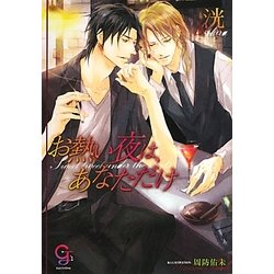 お熱い夜は、あなただけ(ガッシュ文庫) [文庫]