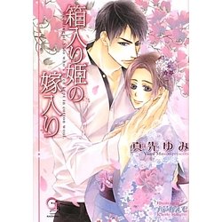 箱入り姫の嫁入り(ガッシュ文庫) [文庫]