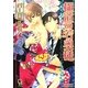 極道の若奥様(ガッシュ文庫) [文庫]