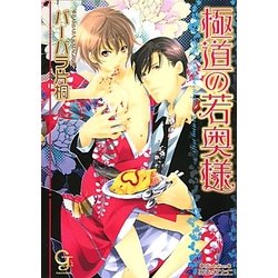 極道の若奥様(ガッシュ文庫) [文庫]