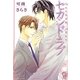 セカンド・ラブ(ガッシュ文庫) [文庫]