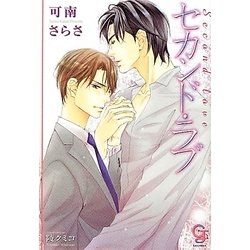 セカンド・ラブ(ガッシュ文庫) [文庫]