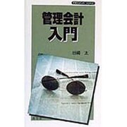管理会計入門(マネジメントシリーズ) [単行本]