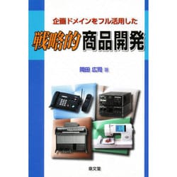 企業ドメインをフル活用した戦略的商品開発 [単行本]