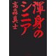 渾身のシニア [単行本]