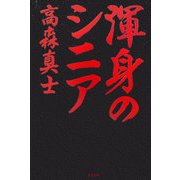 渾身のシニア [単行本]