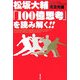松坂大輔「100億思考」を読み解く!! [単行本]