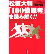 松坂大輔「100億思考」を読み解く!! [単行本]