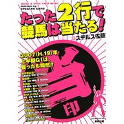 たった2行で競馬は当たる! [単行本]