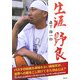 生涯野良 [単行本]