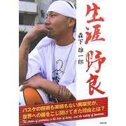 生涯野良 [単行本]