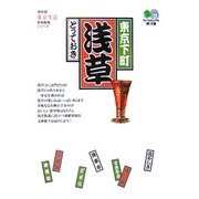 東京下町浅草とっておき(［エイ］文庫) [文庫]