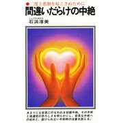 間違いだらけの中絶－二度と悲劇を起こさぬために（Chobunsha live） [新書]
