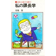 私の課長学－会社と部下の間で（Chobunsha live）
