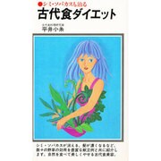 古代食ダイエット－シミ・ソバカスも治る（潮文社リヴ） [新書]