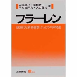 フラーレン―魅惑的な新物質群、C60とその仲間達(S BOOKS) [単行本]