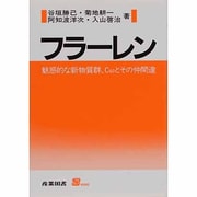 フラーレン―魅惑的な新物質群、C60とその仲間達(S BOOKS) [単行本]