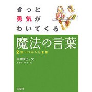 きっと勇気がわいてくる魔法の言葉〈2〉語りつがれた言葉 [全集叢書]