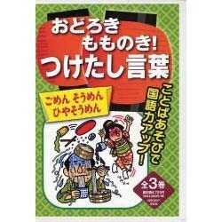 ヨドバシ Com おどろきもものき つけたし言葉 全3巻 全集叢書 通販 全品無料配達