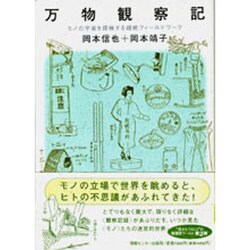 万物観察記―モノの宇宙を探検する超絶フィールドワーク [単行本]